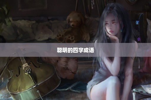 聪明的四字成语