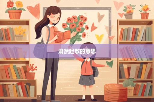 肃然起敬的意思