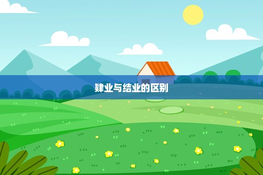 肄业与结业的区别