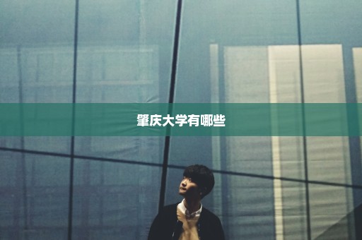 肇庆大学有哪些