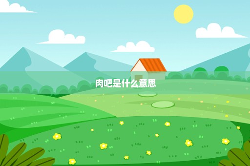 肉吧是什么意思