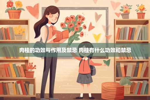 肉桂的功效与作用及禁忌 肉桂有什么功效和禁忌