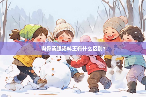 肉骨汤跟汤料王有什么区别？