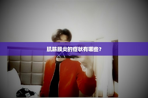 肌筋膜炎的症状有哪些？