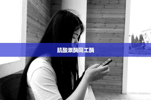 肌酸激酶同工酶