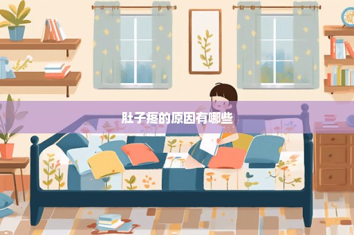 肚子疼的原因有哪些