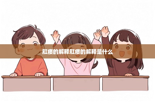 肛瘘的解释肛瘘的解释是什么