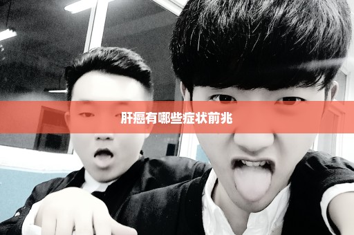 肝癌有哪些症状前兆