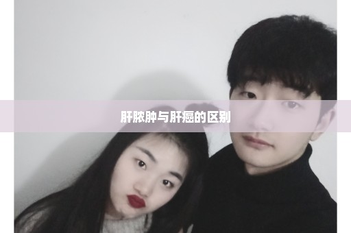 肝脓肿与肝癌的区别
