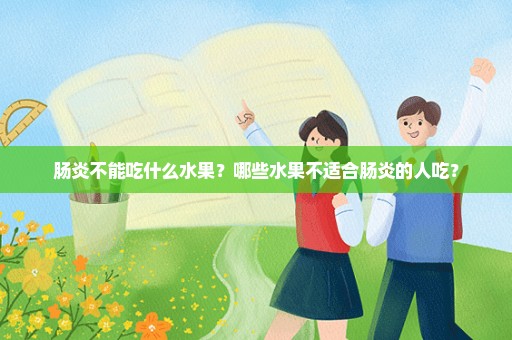 肠炎不能吃什么水果？哪些水果不适合肠炎的人吃？