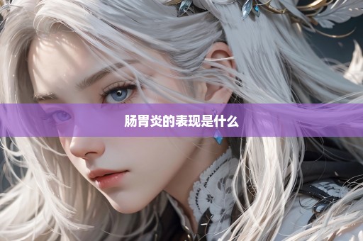 肠胃炎的表现是什么