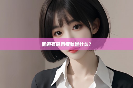 肠道有息肉症状是什么？