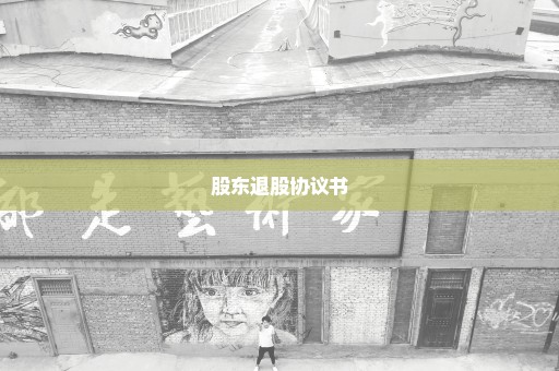 股东退股协议书