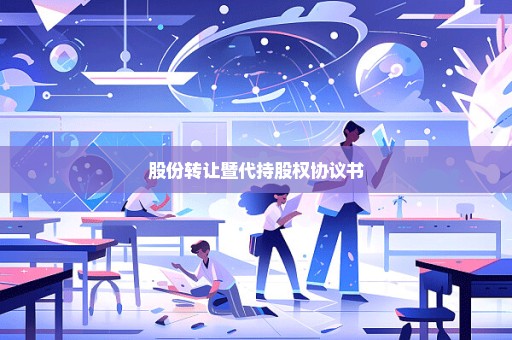 股份转让暨代持股权协议书