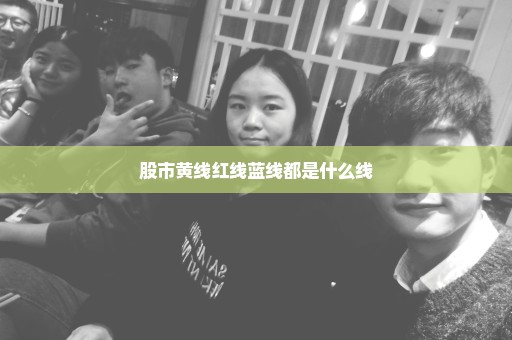 股市黄线红线蓝线都是什么线
