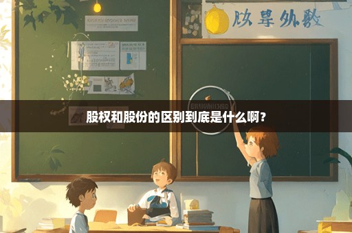 股权和股份的区别到底是什么啊？