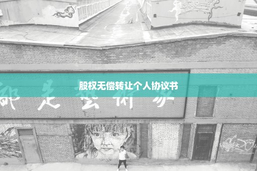 股权无偿转让个人协议书