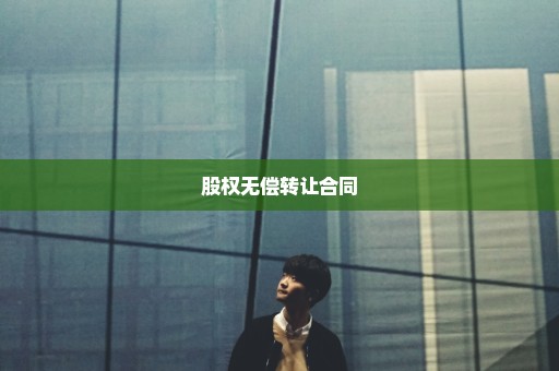 股权无偿转让合同