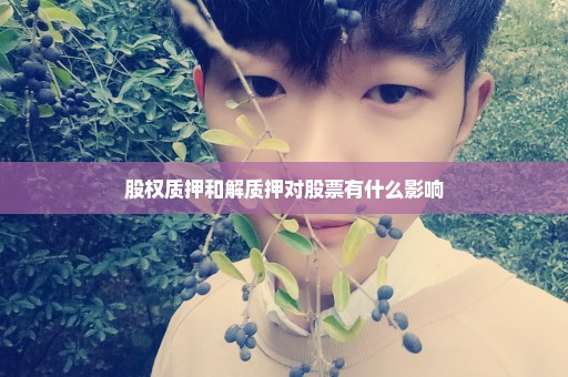 股权质押和解质押对股票有什么影响