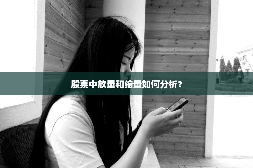 股票中放量和缩量如何分析？