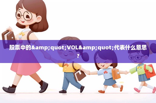 股票中的"VOL"代表什么意思?
