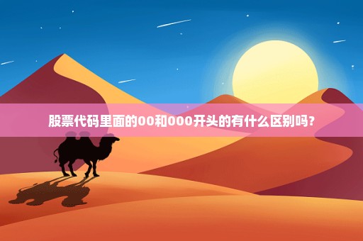 股票代码里面的00和000开头的有什么区别吗？