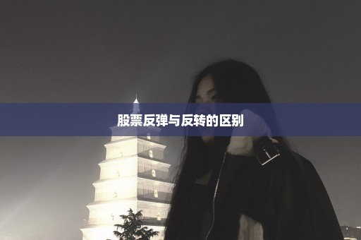 股票反弹与反转的区别