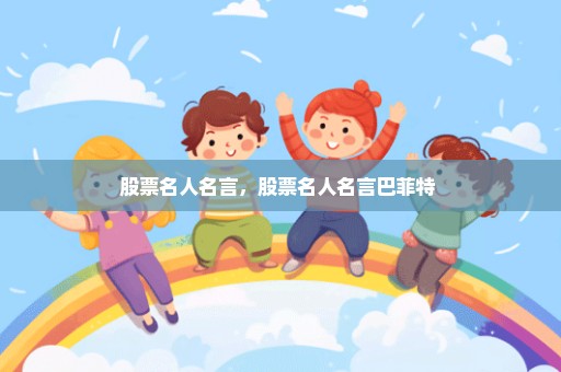 股票名人名言，股票名人名言巴菲特 