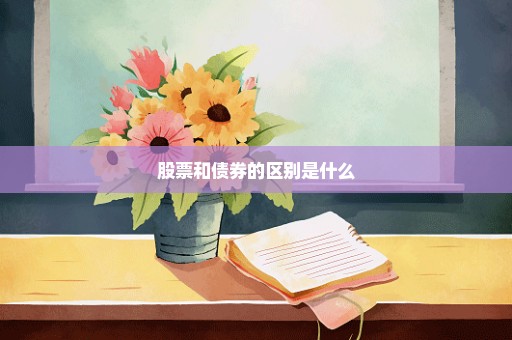 股票和债券的区别是什么