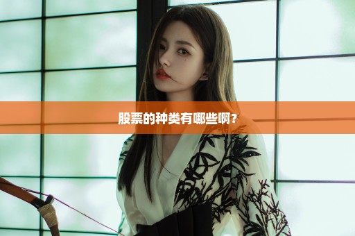 股票的种类有哪些啊？