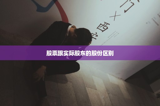股票跟实际股东的股份区别