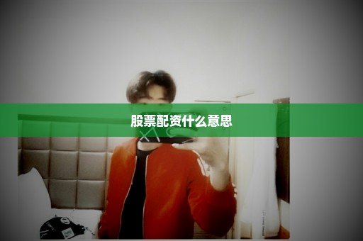 股票配资什么意思