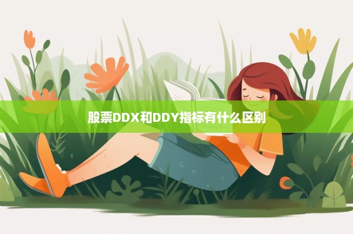 股票DDX和DDY指标有什么区别