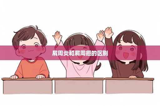 肩周炎和肩周癌的区别