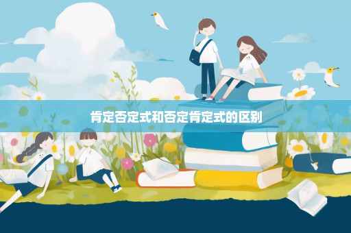 肯定否定式和否定肯定式的区别