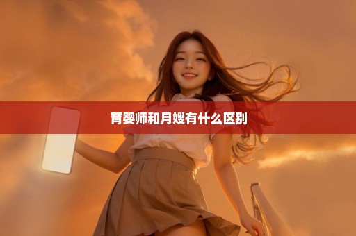 育婴师和月嫂有什么区别
