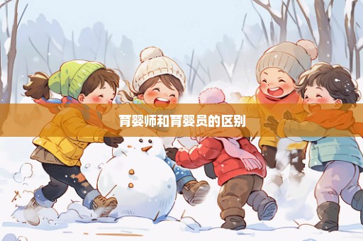 育婴师和育婴员的区别