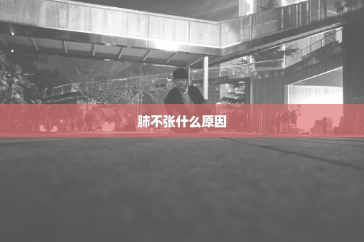 肺不张什么原因