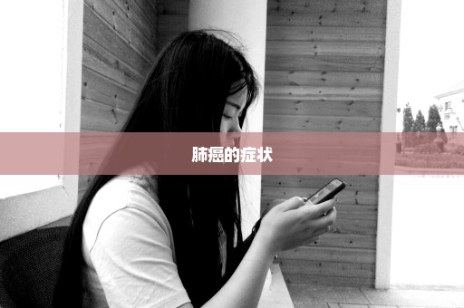 肺癌的症状
