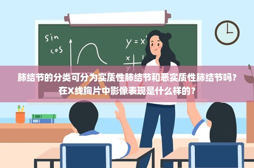 肺结节的分类可分为实质性肺结节和恶实质性肺结节吗？在X线胸片中影像表现是什么样的？