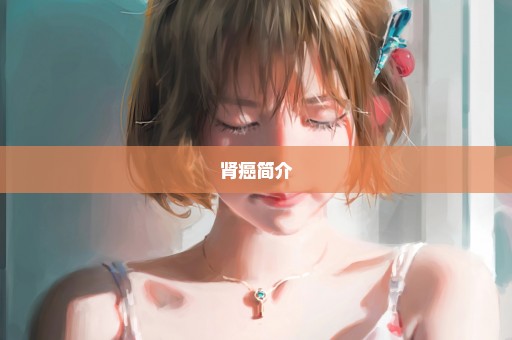 肾癌简介