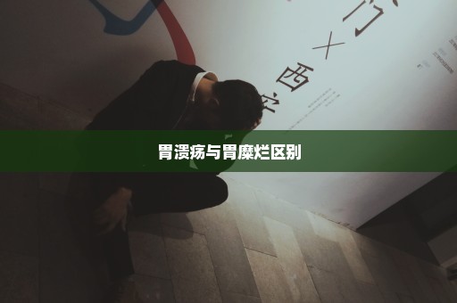 胃溃疡与胃糜烂区别