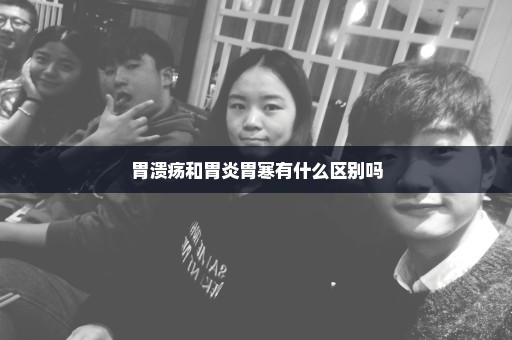 胃溃疡和胃炎胃寒有什么区别吗
