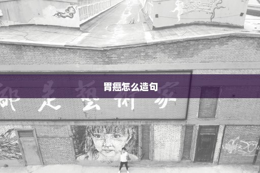 胃癌怎么造句