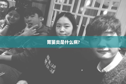 胃窦炎是什么病?