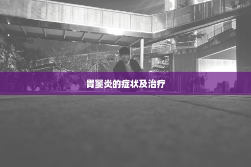 胃窦炎的症状及治疗