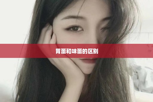 胃蕾和味蕾的区别
