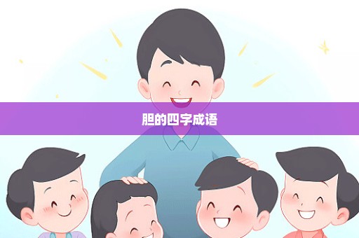 胆的四字成语