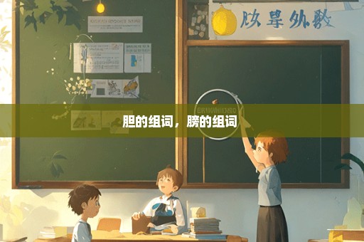 胆的组词，膀的组词 