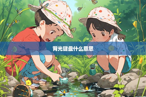 背光键盘什么意思